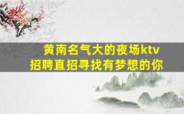 汉中夜总会招聘